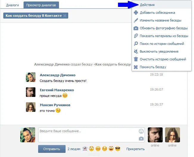 Беседа ВК. Диалог ВК. Как создать беседу. Создать беседу ВКОНТАКТЕ.