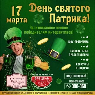 День святого Патрика! - Резиденция королей