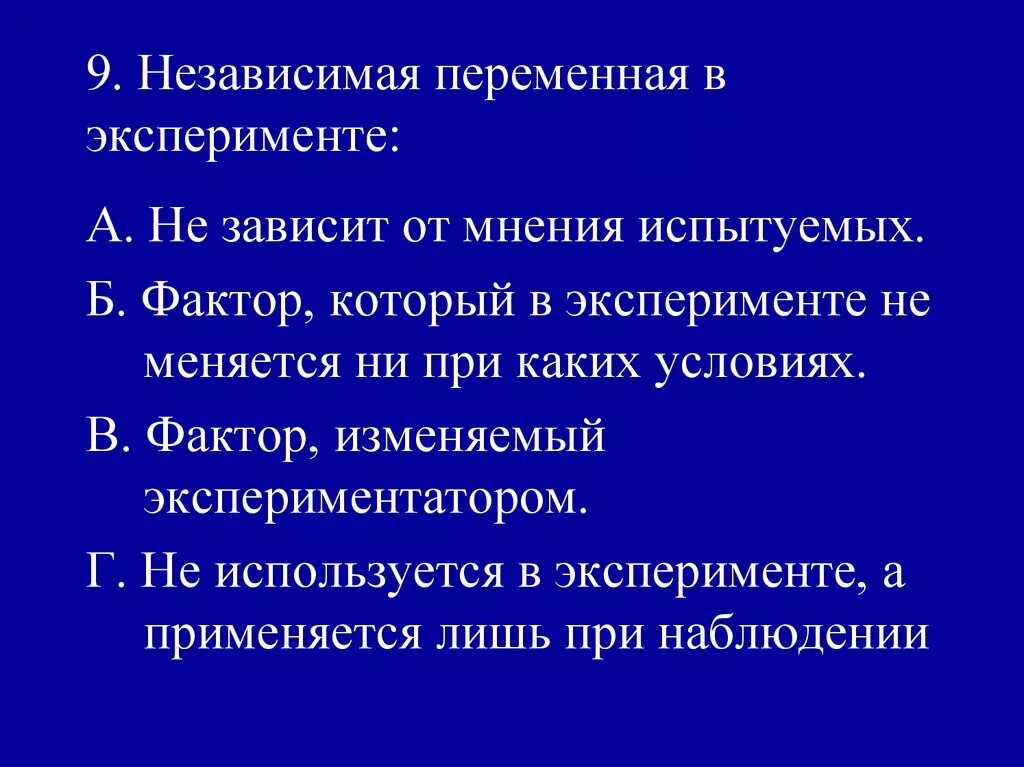 Независимая переменная в эксперименте психологии. Независимая и зависимая переменные в эксперименте. Независимая и зависимая переменные в психологическом эксперименте. Независимая переменная в эксперименте это. Зависимые и независимые параметры эксперимент в