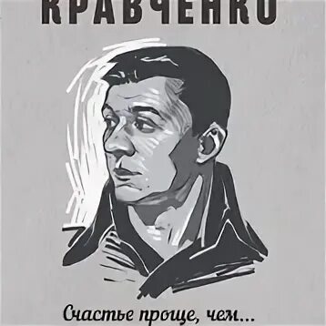 Стихи кравченко аудио. Кравченко стихи.