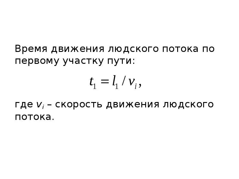 Данные о потоке движения. Движение времени. время движения людского потока формула. скорость людского потока. интенсивность и скорость движения на участках пути.