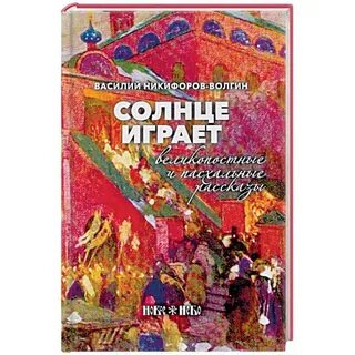 Книга солнце играет
