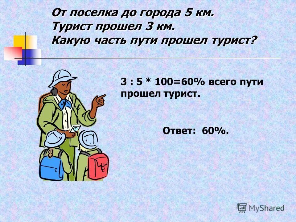 В первый день турист прошёл 20 процентов всего пути во второй 60. 6 длины маршрута. 24/60 решение. Турист прошел 20 процентов всего. Сколько страниц в книге задача.