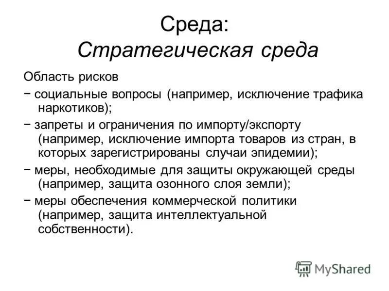 Среда (. . . . .) Область. Социальный риск примеры. Исключение например. Среда область вставьте.