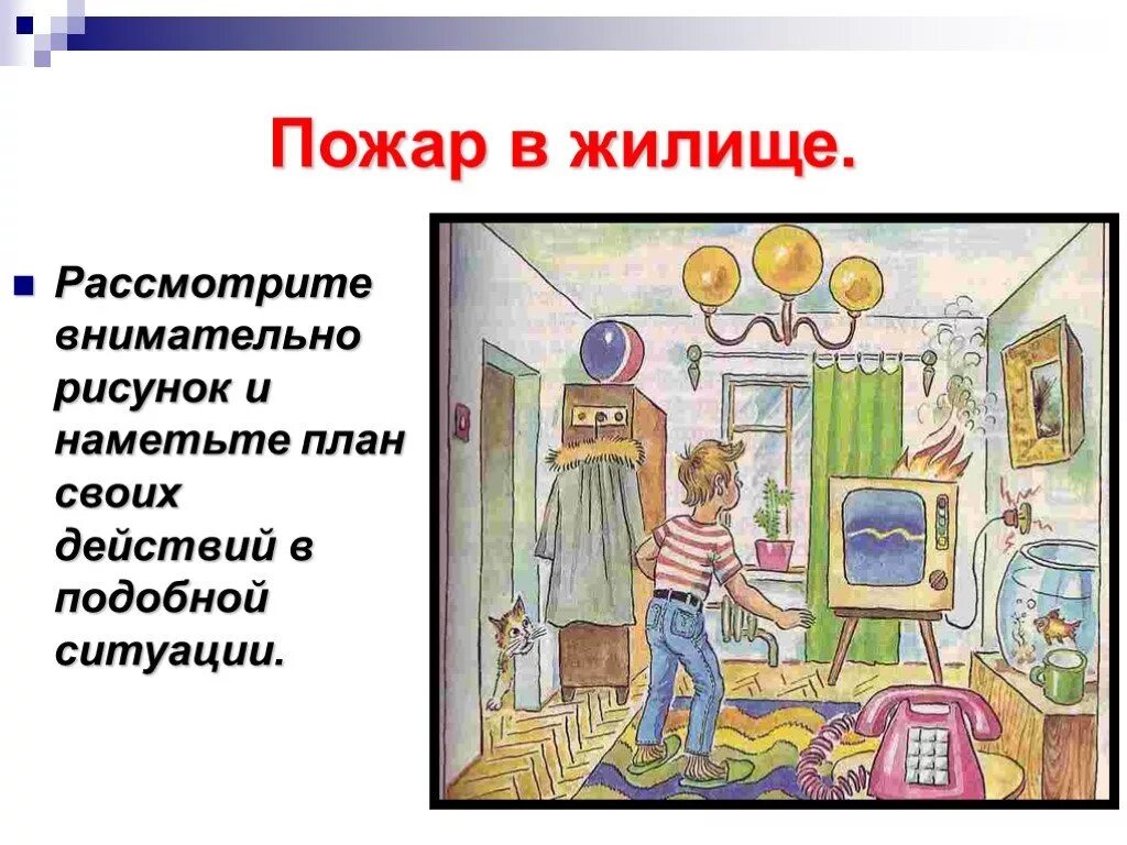 Безопасное жилище. Пожар в жилище. презентация на тему пожары в жилище. безопасность в жилище. опасные ситуации в жилище.