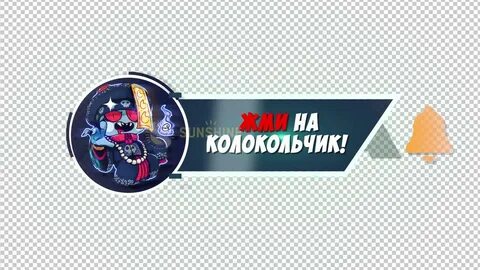 Подпишись колокольчик