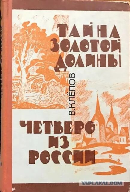 Золотая книга россии. Золотая Долина клёпов книга. Тайна золотой Долины книга.