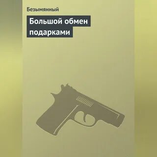 Безымянный автор