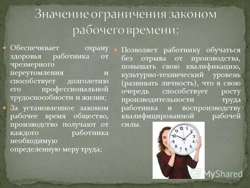 В рабочее время по московскому. Понятие и виды рабочего времени. Значение рабочего времени. Лимит рабочего времени. Закон о рабочем времени.