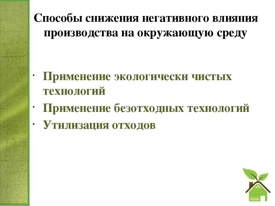 Меры положительного воздействия. Влияние производства на окружающую среду. Снижение негативного воздействия на окружающую среду. Способы снижения негатива на окружающую среду. Меры по снижению негативного влияния на окружающую среду.