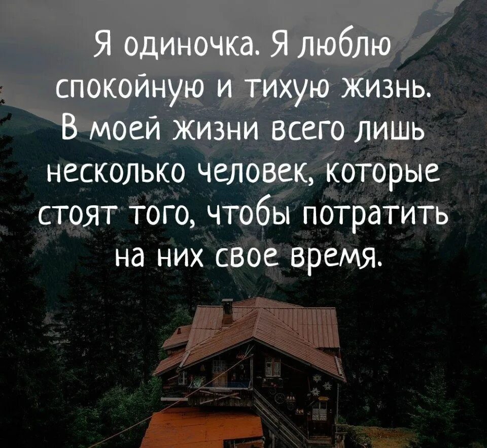 Времени жил спокойной и. Я одиночка я люблю спокойную и тихую жизнь в моей жизни. Одиночка по жизни. Статусы про спокойную жизнь. Цитаты про одиночек.