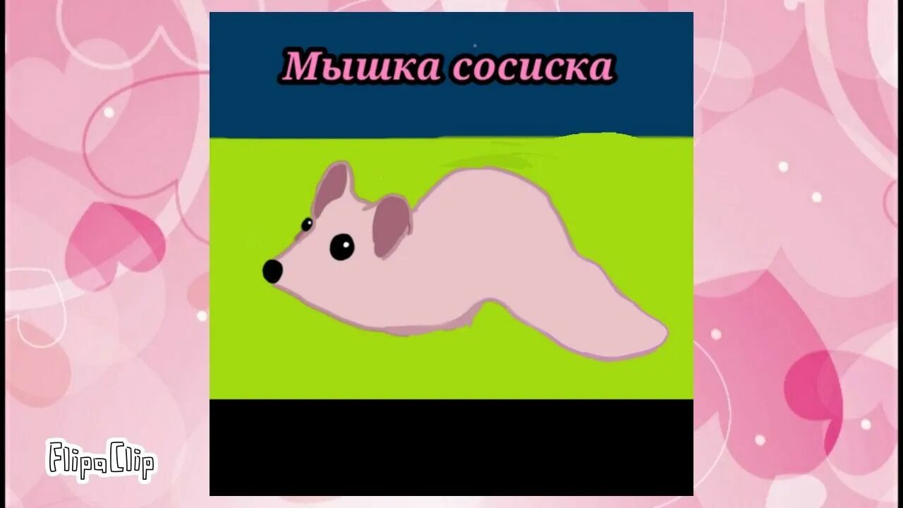 Включи мышка сосиска туц туц собачка. Мышка сосиска. Игра мышка сосиска. Мышь сосиска игрушка. Мышка сосиска рисунок.