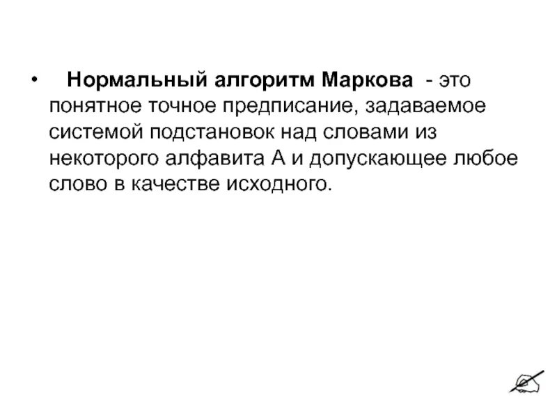 Понятное и точное предписание. Нормальный алгоритм Маркова. Нормальные алгоритмы Маркова презентация. Построить нормальный алгоритм Маркова для любого слова. Марков алгоритм создатель.