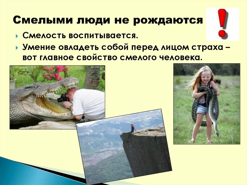 Презентация на тему что такое смелость. Презентация на тему будь смелым. Смелый человек. Смелость на уроке