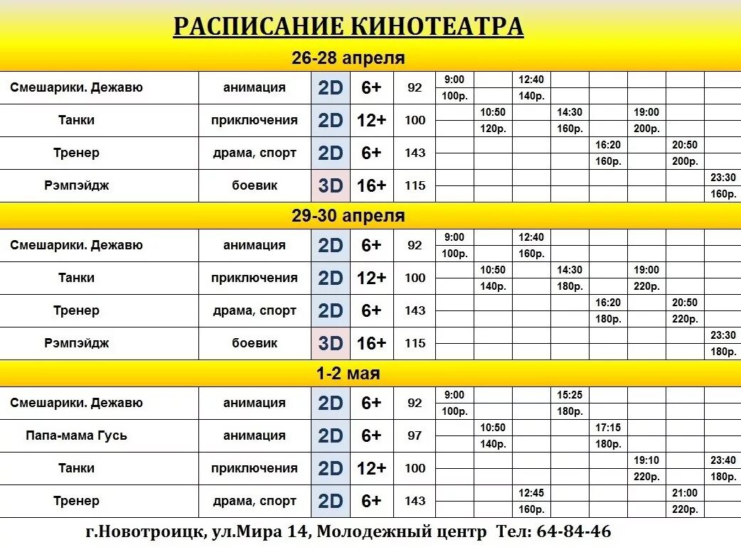 Расписание кинотеатра релиз новочеркасск. Кинотеатр б класс афиша. Киноафиша Белогорск. Кинотеатр Крым расписание.