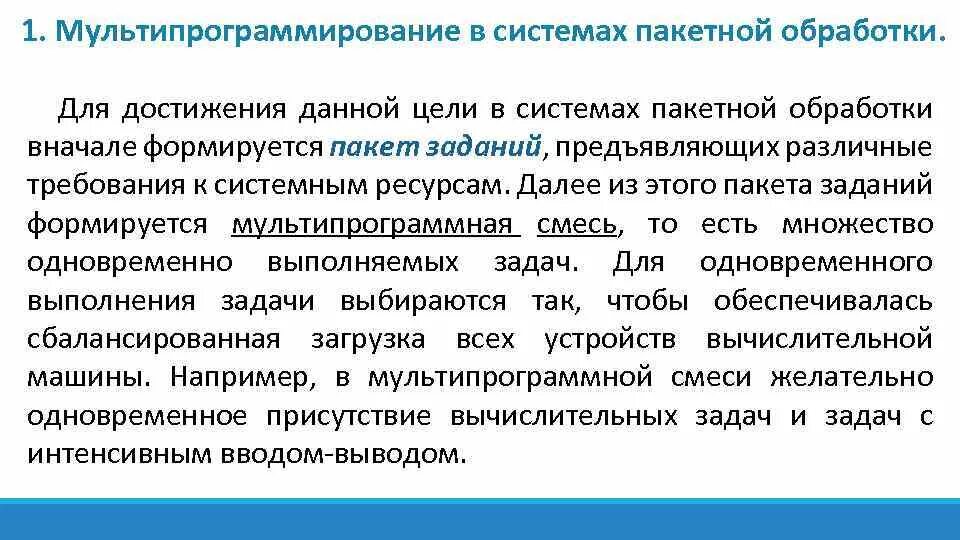 Наука обработки данных достижение. Мультипрограммирование в системах пакетной обработки. планирование в системах пакетной обработки ос. мультипрограммная обработка данных. мультипрограммирование в системах реального времени.