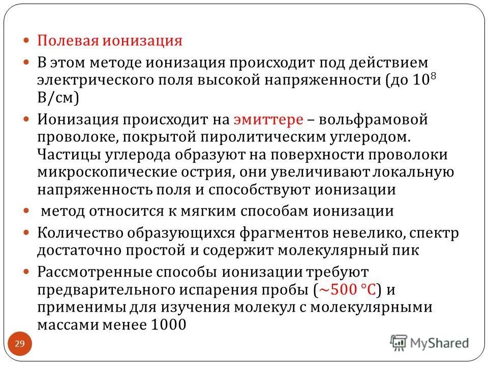 Полевая ионизация. Метод полевой ионизации. Адсорбционно- Полевая ионизация. Мягкие методы ионизации в масс-спектрометрии.