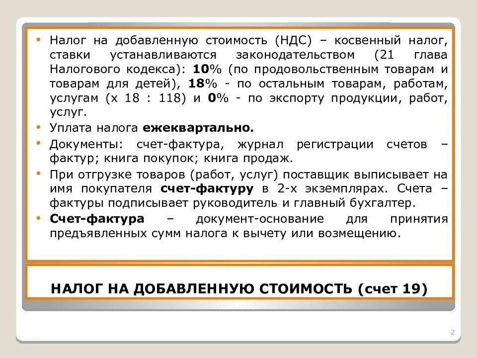 Налоги и сборы счет. Налог на добавленную стоимость. Налог НДС. Учет налога на добавленную стоимость. Начислен налог на добавленную стоимость.