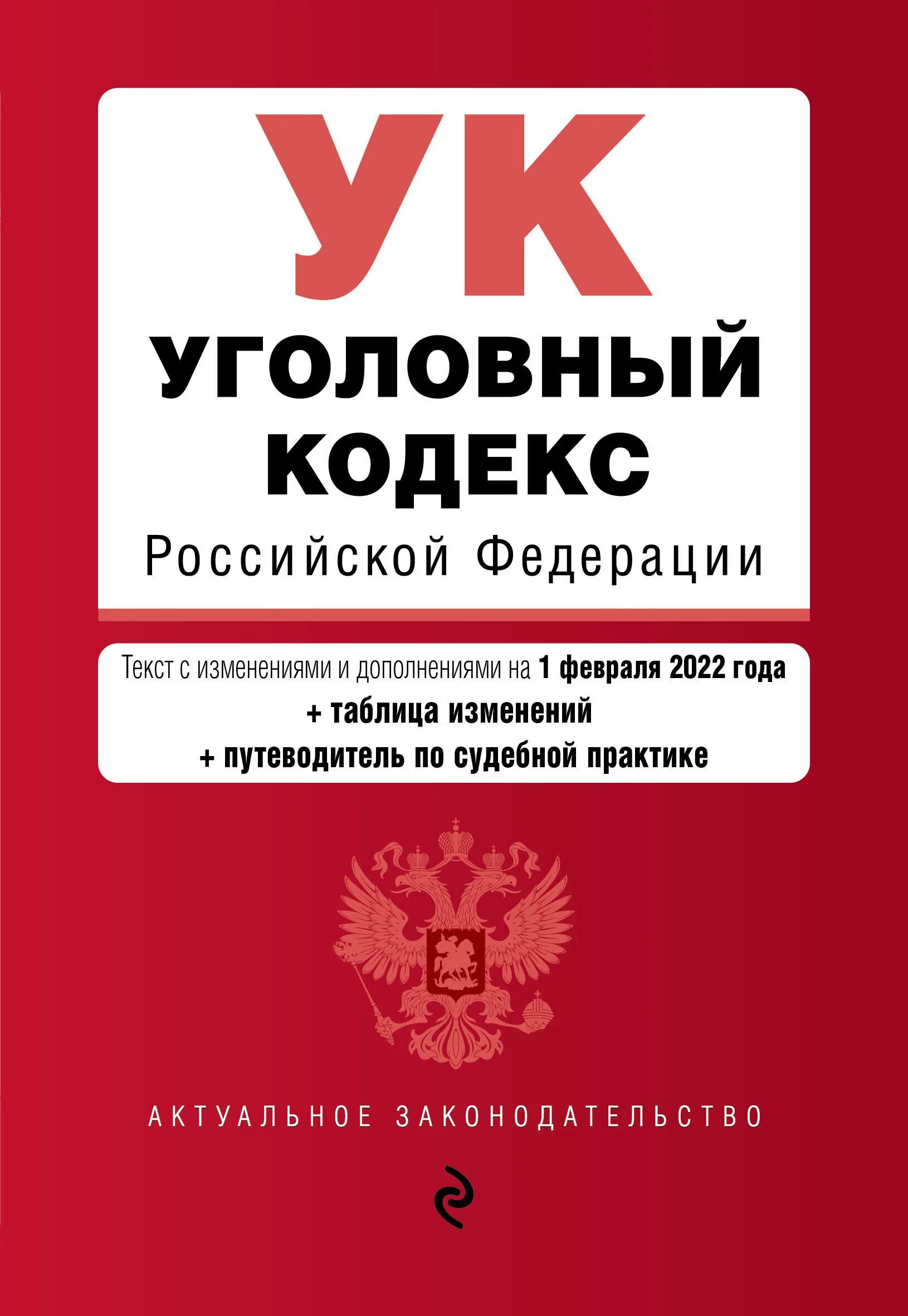 Уголовный кодекс 2025. Трудовой кодекс российской федерации книга 2025. земельный кодекс российской федерации книга 2025. уголовный. ук рф.
