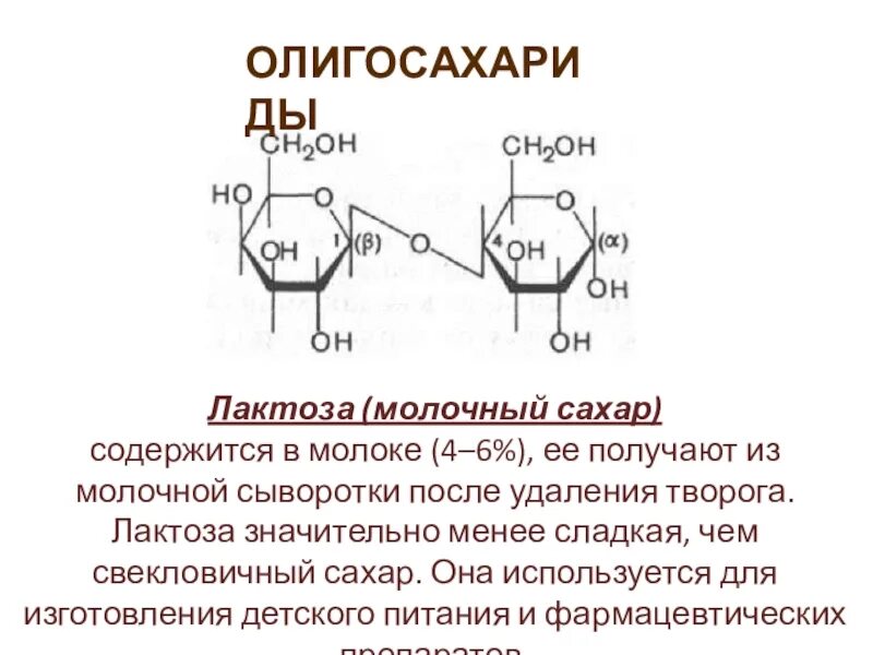 Лактоза это олигосахарид. Моносахаридные звенья лактозы. Лактоза молочный сахар. Мальтоза биохимия.