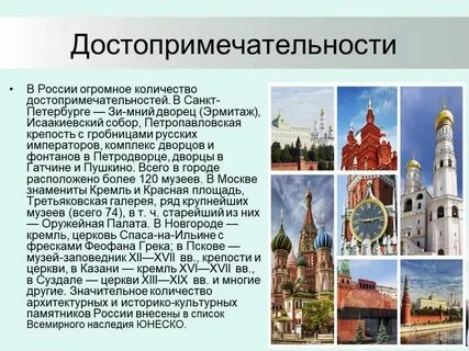 Главные достопримечательности кратко