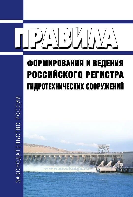 Регистр гидротехнических сооружений. Российский регистр ГТС. Сведения для регистра ГТС. Коды гидротехнических сооружений.