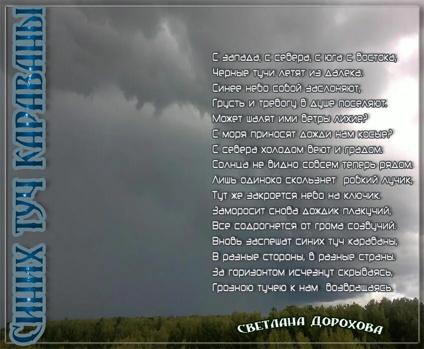Черные тучи песня. Стих небо голубое. Стихи про небо. Тучи текст. Стихотворение про тучу темную.