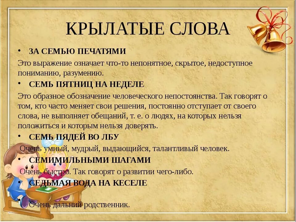 Дав значение слова. Крылатые выражения. Крылатые слова и выражения. Крылатые слова примеры. Крылатые выражения и их значения.