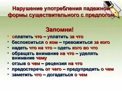 Падежная форма управляемого слова примеры Фотографии НЕПРАВИЛЬНОЕ УПОТРЕБЛЕНИЕ ФОРМЫ УПРАВЛЯЕМОГО СЛОВА