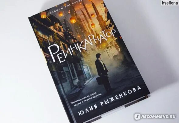 Реинкарнатор 15. Реинкарнатор. реинкарнатор книга. рыженкова реинкарнатор.