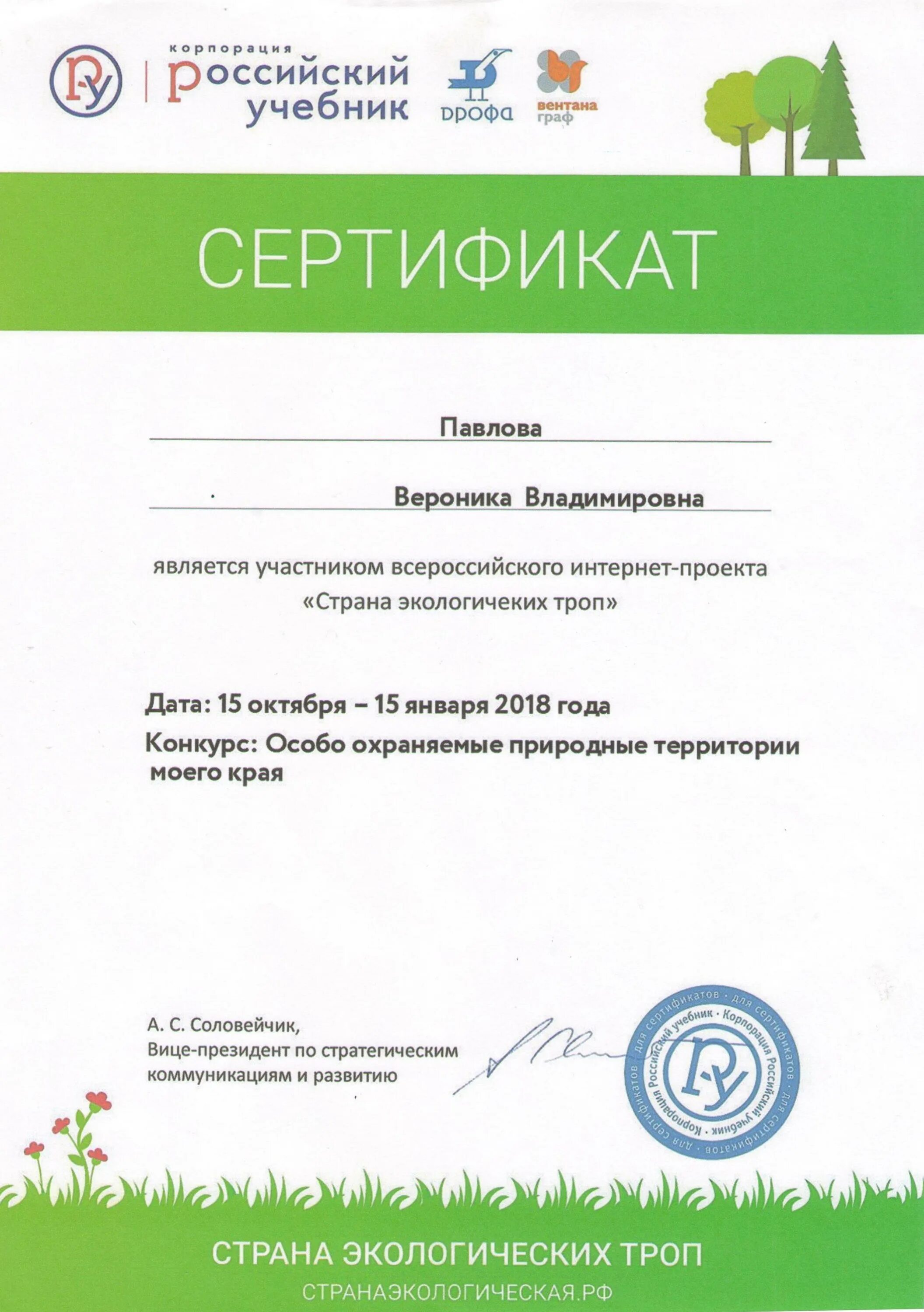 Всероссийский проект сертификат. Грамота экология. сертификат по экологии. сертификат российский учебник. сертификат участника.