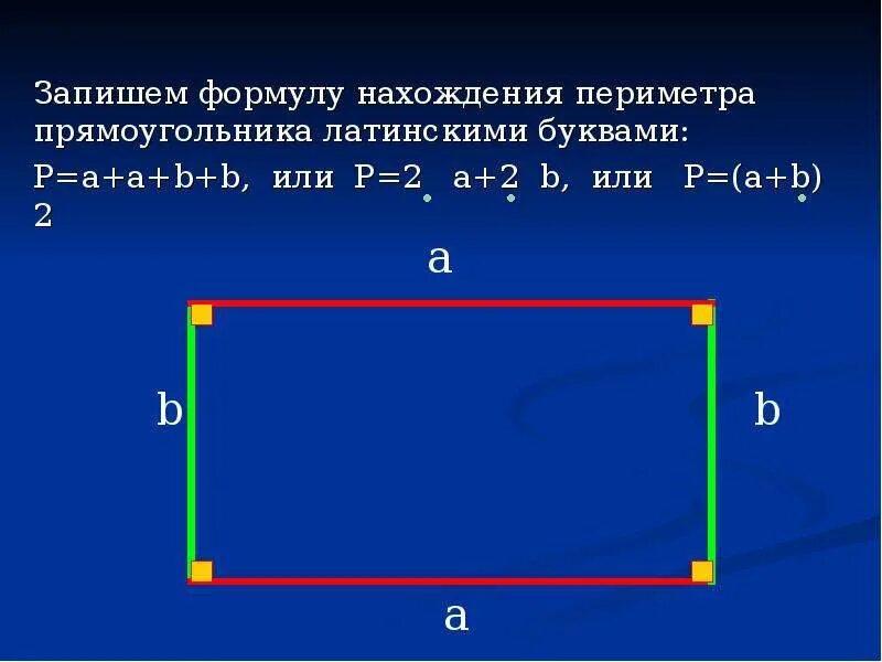 Периметр прямоугольника 2 класс задание. Формула периметра прямоугольника 2 класс математика. формула нахождения периметра прямоугольника. нахождение периметра прямоугольника 2 класс. периметр прямоугольника 2 класс.