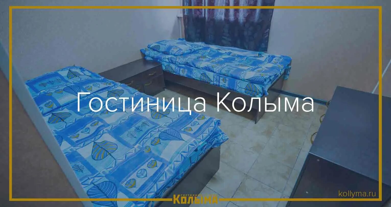 Гостиница колыма магадан аэропорт. Гостиница колыма чита. Гостиница колыма магадан аэропорт. Гостиница колыма чита. Гостиница колыма чита.