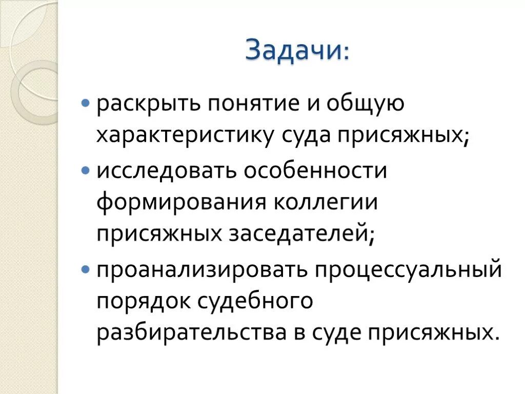 Задачи суда. Задачи присяжных заседателей. Суд присяжных задачи. Цели и задачи суда присяжных. Понятие суда присяжных заседателей