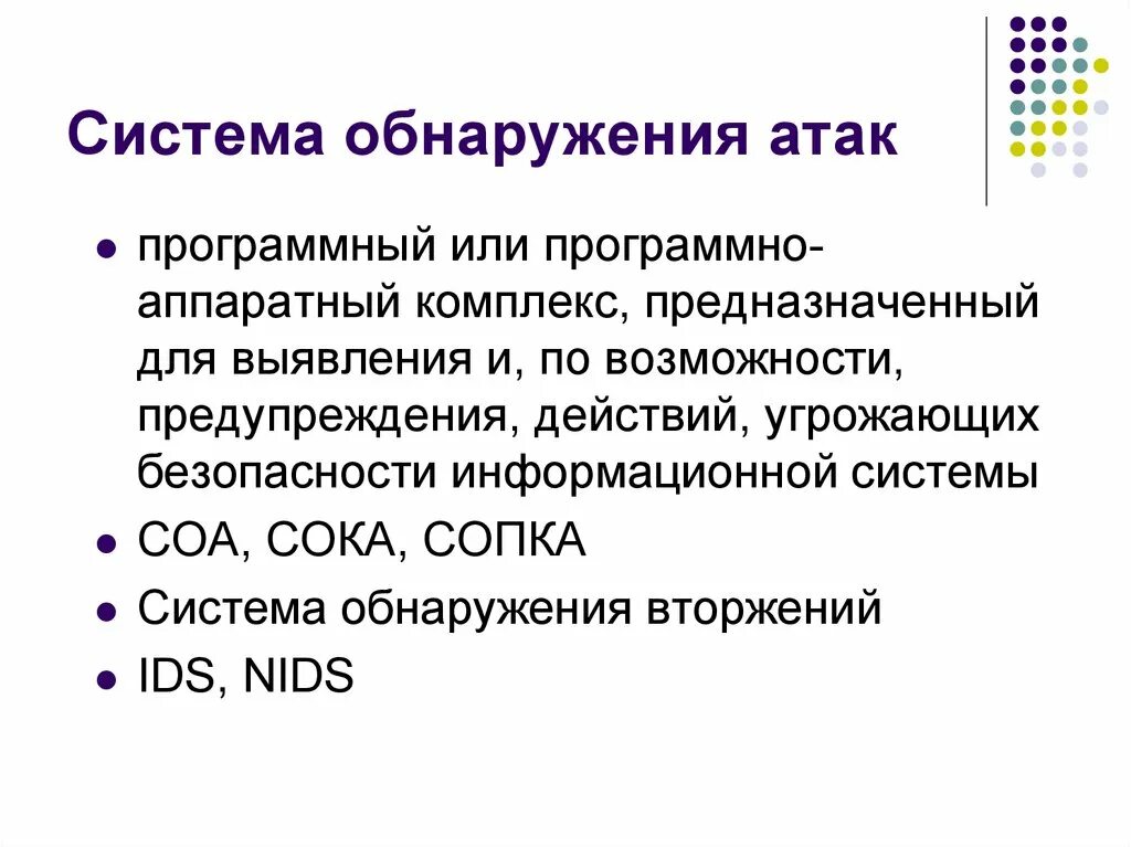 Система нападения. Система обнаружения атак. Средства обнаружения вторжений. Подсистема обнаружения атак. Системы обнаружения атак информационной безопасности.