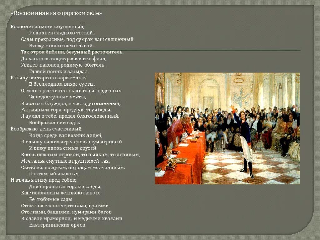 Стихотворение пушкина воспоминание. Воспоминания в Царском селе Пушкин. Воспоминания о Царскосельском лицее Пушкин. Стихотворение Пушкина воспоминания в Царском селе. Воспоминания в Царском селе Пушкин 1814.