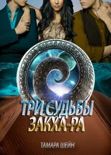 3 судьбы читать