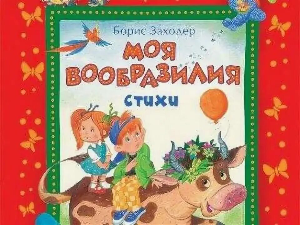 Б заходер моя вообразилия. Вообразилия бориса заходера. моя вообразилия. страна вообразилия книга.
