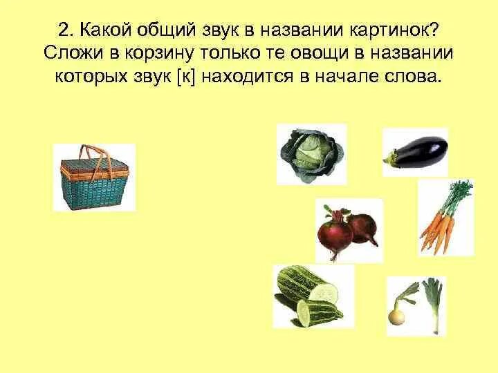 Предложение со словом овощи. Овощи со звуком с. Картинки в названии которых есть звук с. Овощи в названии которых есть звук с. Общий звук в словах.