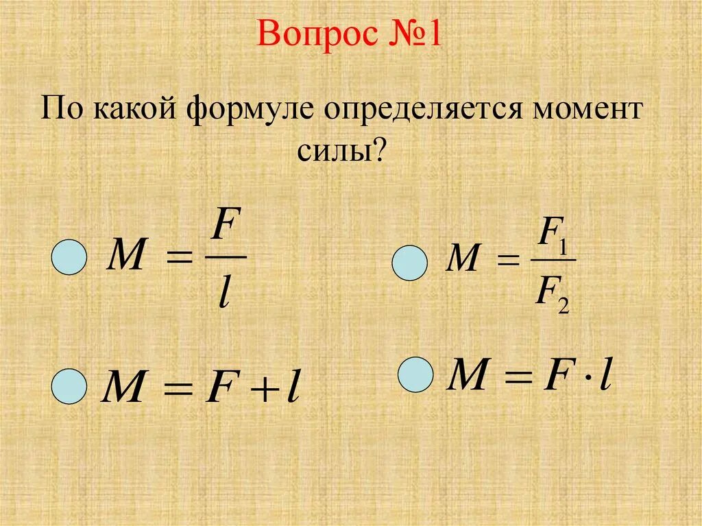 Помощью какой формулы можно найти момент силы. Момент силы формула. По какой формуле определяется. Момент силы определяется по формуле. Момент силы 7 класс.