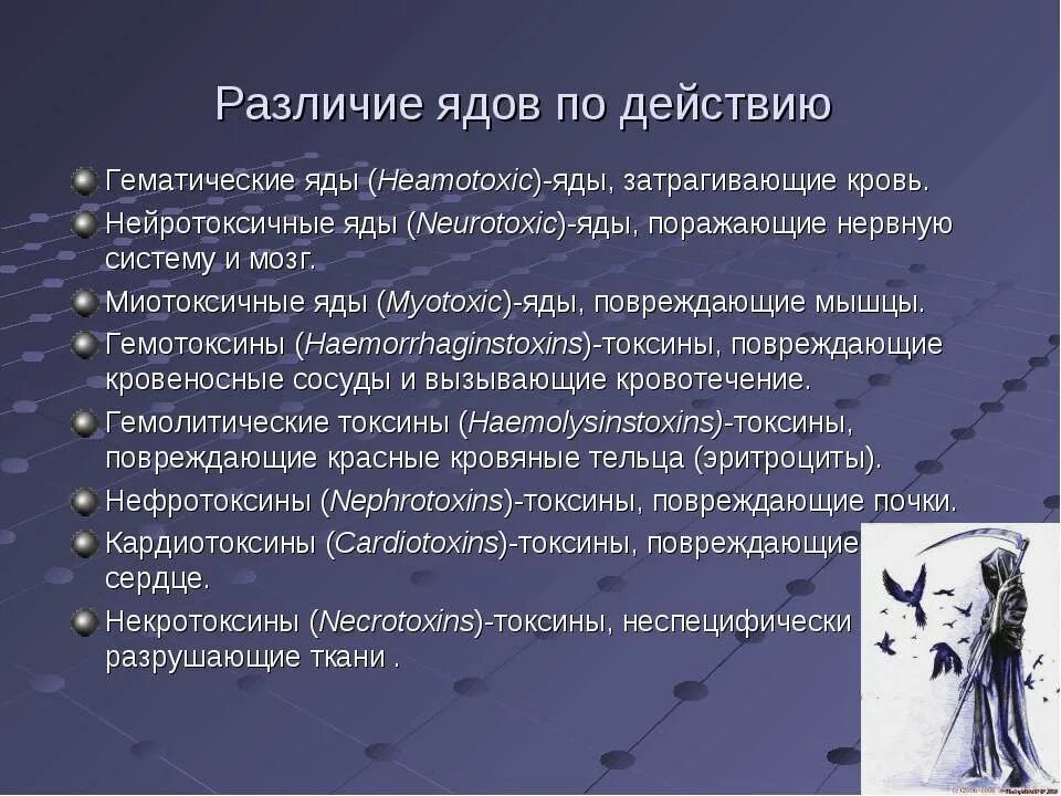 Действие ядов на человека. Гематические яды. Яды поражающие нервную систему. Нейротоксичные яды. Гематические яды яды затрагивающие кровь.