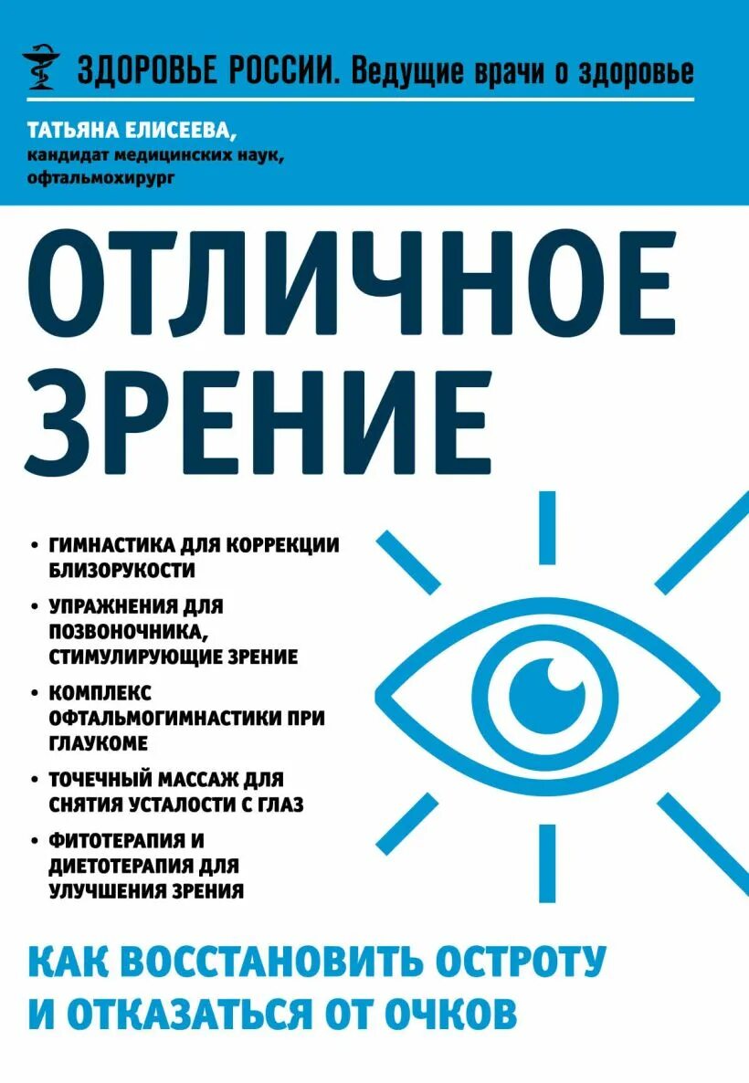 Книга восстановления зрения. Отличное зрение. Улучшение зрения. Книга восстановление зрения. Книга как восстановить зрение.