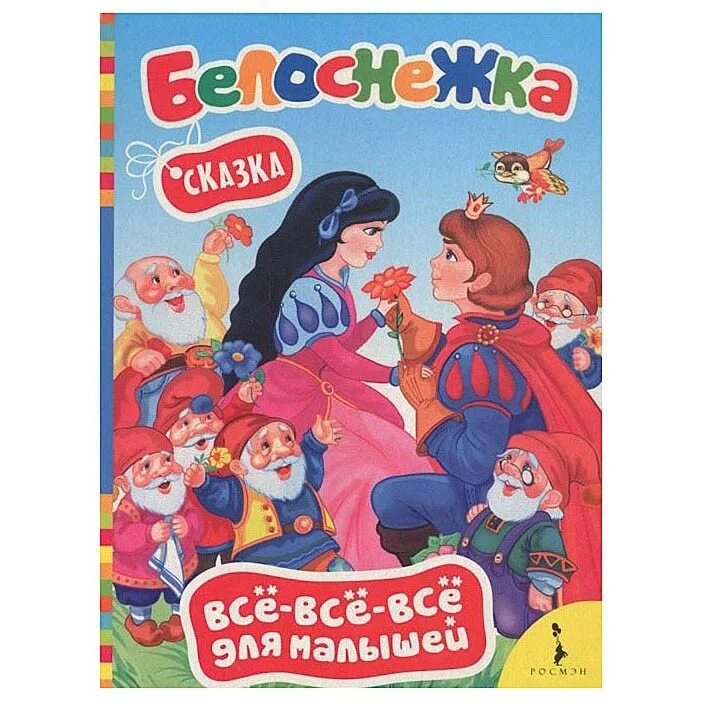 Каждый гном подарил белоснежке ягоды. Книжка для самых маленьких. Белоснежка книжка. Все все все малышам книги. Всё-всё-всё для малышей книги.