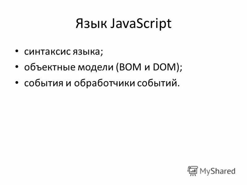 Джава скрипт синтаксис языка. Синтаксис java. Script синтаксис. Язык программирования java скрипт. Script синтаксис.