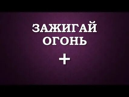 Песня зажигай огни слушать