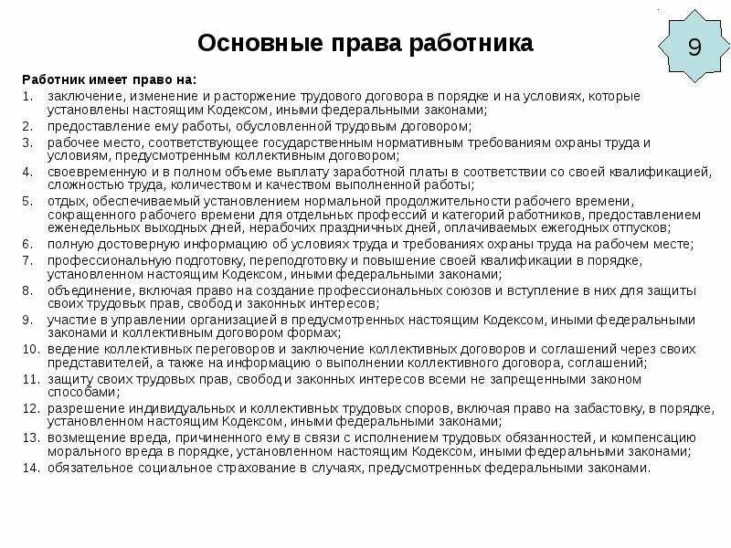 Работник вправе иметь. Работник имеет право на трудовой договор. Работник имеет право на заключение изменение и расторжение. Работник имеет право на предоставление ему.