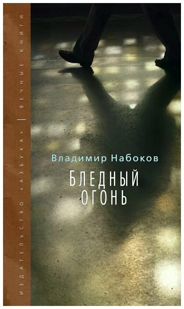 Vladimir nabokov "pale fire". Бледный огонь владимир владимирович набоков книга. Владимир владимирович набоков бледный огонь. Эшер стеклянный шар. Бледное пламя набоков.