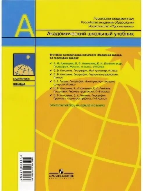 Учебник по географии 9 класс Алексеев Николина. География 9 класс Алексеев учебник Алексеева книга. Учебник географии 9 класс ФГОС Алексеев. География 9 класс Алексеев Полярная звезда.