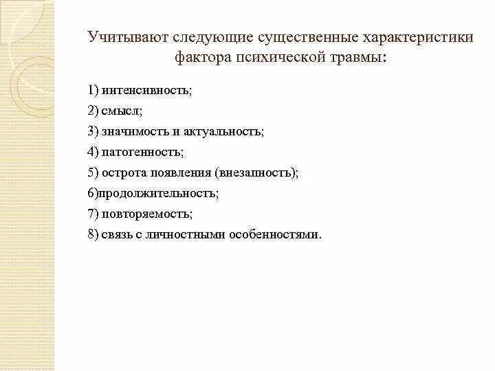 Классификация психологических травм. Факторы психологической травмы. Характеристики психической травмы. Характеристики психологической травмы.