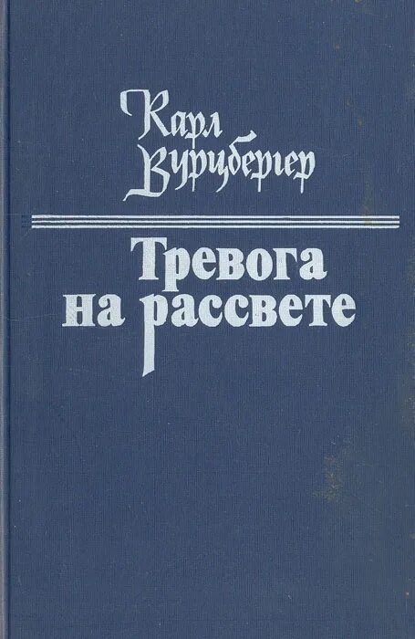 Книги про тревогу. Книга тревожная тревога. Книга про тревожные расстройства.